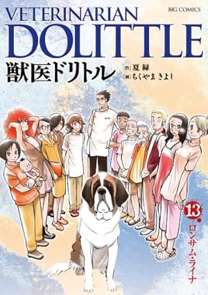 Amazon.co.jp: 獣医ドリトル (20) (ビッグコミックス) : 夏 緑